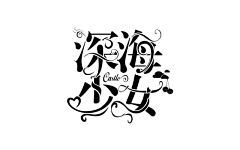 咕咕酸奶要变强采集到大佬字设（别人的）