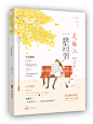 《一路向南是榛江》白戈设计