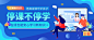 扁平简约在线教育停学不停课公众号封面首图