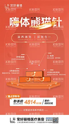 嗨体熊猫针海报  - 源文件下载【酷图网】海报,医美,嗨体熊猫针,秒杀价,优惠,宣传,