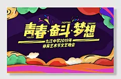 校园体艺节晚会展板学校舞台背景