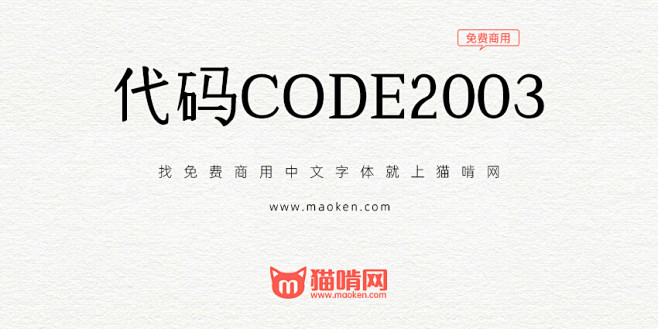 CODE2003：年代久远的经典代码字体...