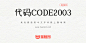 CODE2003：年代久远的经典代码字体免费商用-猫啃网