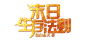 #<a class="text-meta meta-mention" href="/neqaymiw8n/">@灵感图匠</a>#字效/禁盗