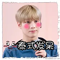 #李泰民大牌驾到#wuli颜艺泰の表情包新鲜出炉咯有了泰民的表情包，麻麻再也不用担心我不会聊天啦 L大牌驾到 2016-05-10期 第152期：泰民舞技模...