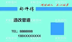 都师傅  - 源文件下载【酷图网】名片,通改,管道,宣传,疏通,
