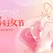 妇女节女神女王节活动宣传海报(9).psd