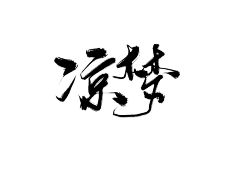 废柴最攻采集到古风字素