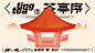 茶亭序｜品东方风骨，看繁华世界-古田路9号-品牌创意/版权保护平台