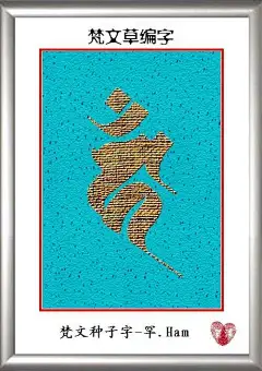 草编梵文种子字
