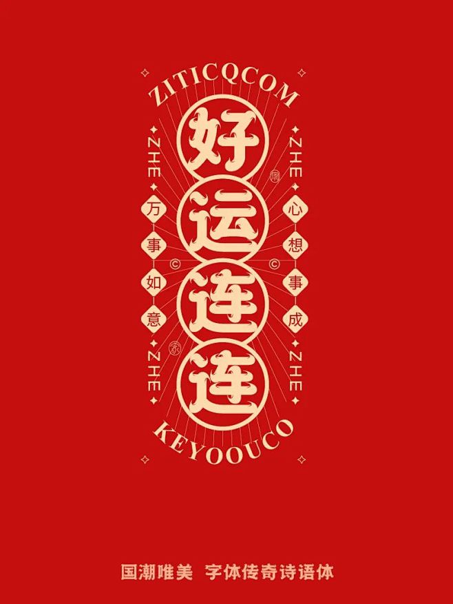 新年文字排版10