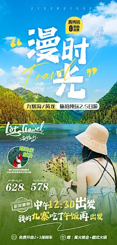 四川九寨沟黄龙旅游海报-源文件