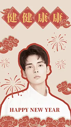 春节新春祝福拜年人物海报明星应援
