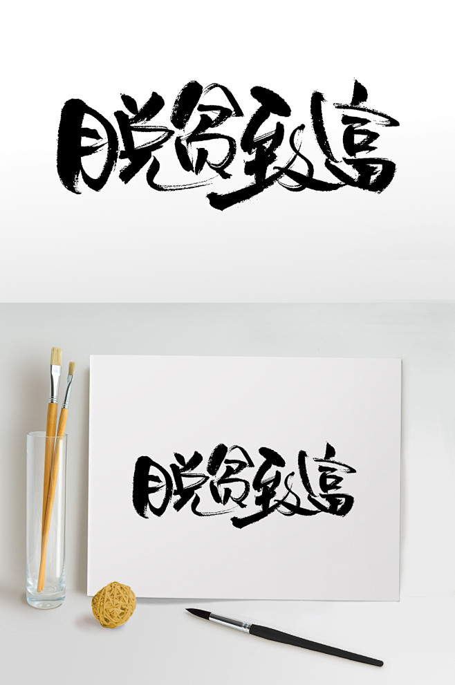 大气脱贫致富毛笔字-众图网