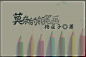 BAIDU ID @陌角停落丶摩羯