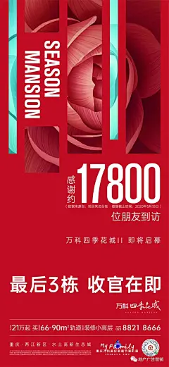 地产清盘、清栋、尾盘相关海报广告欣赏 : 地产清盘相关海报设计