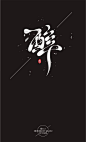 醉#中文字体设计##字体设计##字体##平面#