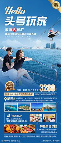 海南玩家海报-素材库-sucai1.cn
