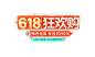 618排版-618狂欢购