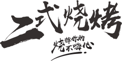 人未老想养老采集到【logo】餐饮