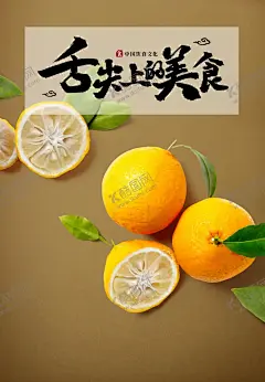 餐饮美食 【酷图网】美食,美食诱惑,美食宣传,外卖美食,美食美味,美味,快餐,吃货,餐饮,餐饮广告,美食试吃,餐饮促销,美食展架,餐饮海报,小吃,蔬菜,瓜果,舌尖美食,中国美食,美食名片,食材,饮料,美食节,小吃店,饮料展板,冷饮促销,冰爽美味,鲜榨,果汁饮料奶茶,平面广告,餐饮美食,橙子,橘子