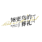 别枝惊鹊