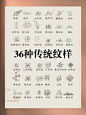 每日一篇|汉服形制的36种传统纹样 - 小红书