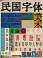 从民国字体里找美学灵感，看这篇就够了。_1_设计便利店_来自小红书网页版