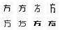 logofree：字体偏旁部首变形设计举例 : 在LOGO设计中，LOGO形式是多样的如：图形标、文字标、图文结合等。除了图形标，考虑到商标注册及文字版权问题，设计师往往会对LOGO中的文字进行重新设计。