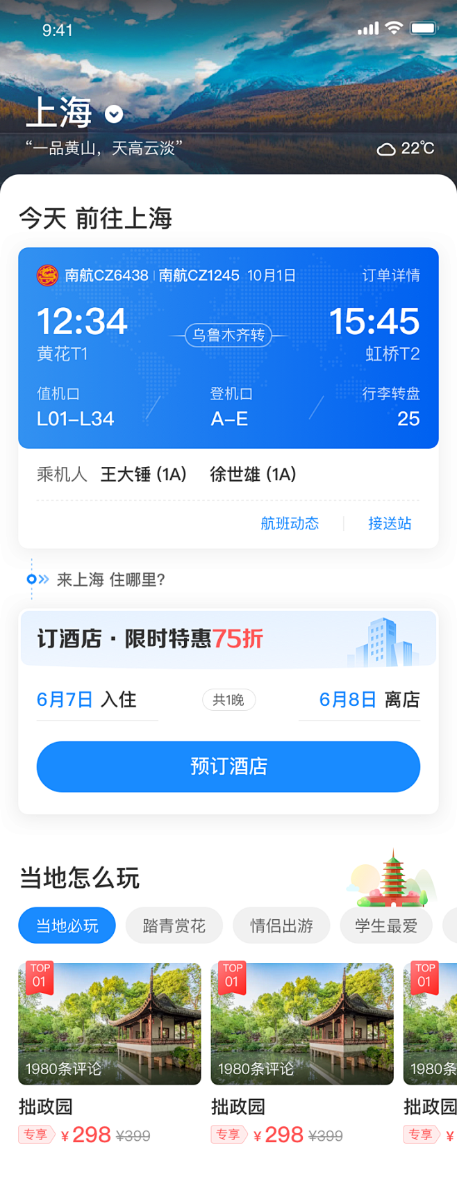 智行-行程目的地页