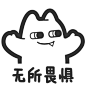S40【魔鬼猫表情-无所畏惧】#半身 白描 无所谓 拥抱 摊手 敞开怀抱 微笑 IP 动漫 魔性 zombiescat