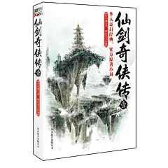 仙剑奇侠传 壹（内赠“超大”景天/夕瑶随机海报“仙剑”小说专属明信片）