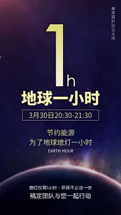 地球一小时环保海报