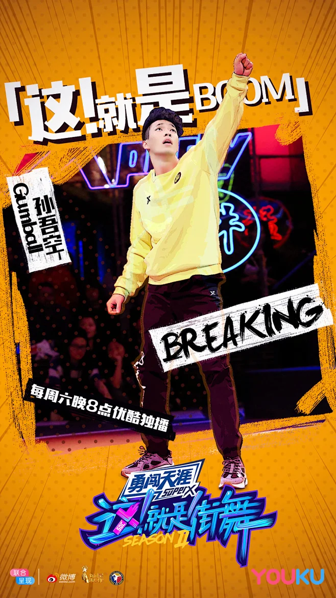 这就是街舞2综艺海报排版参考