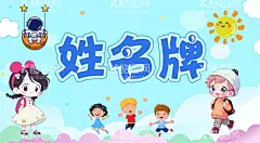 姓名牌  - 源文件下载【酷图网】姓名牌,幼儿园,小朋友,桌牌,台牌
