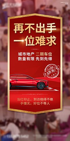 车位 汽车抢位 地产海报 开幕 开盘-源文件