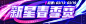 探探_运营H5_新星春季赛_banner