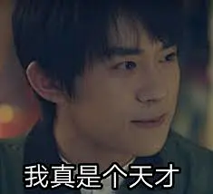 我真是个天才- 易烊千玺表情包_易烊千玺_明星表情表情- 发表情- fabiaoqing.com