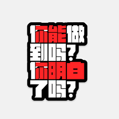 小山拉家常采集到杂集