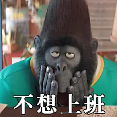 G5#上班##表情包##不想上班#