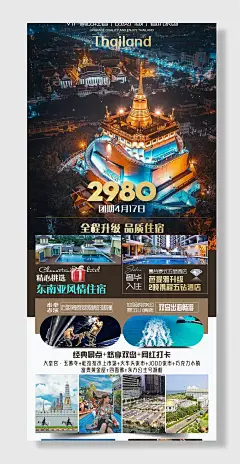 泰国游宣传海报素材