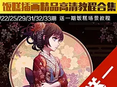 饭糕插画教程合集 日式原插画唯美古风动漫角色场景sai教程视频 ...  - CGArt