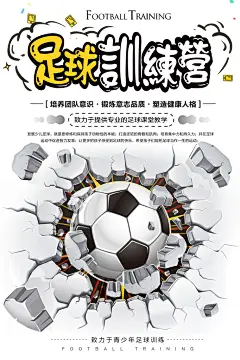 培养团队意识足球比赛训练营海报