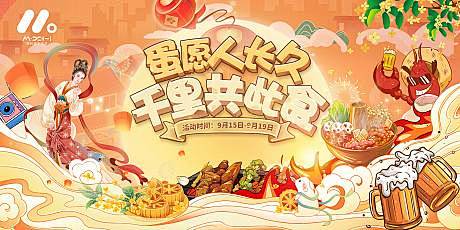 中秋节美食主画面活动展板-源文件