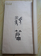 影宋本《类篇》1984年10厚册全，上海古籍出版社据上海图书馆藏汲古阁影宋本影印，半木框，近全品