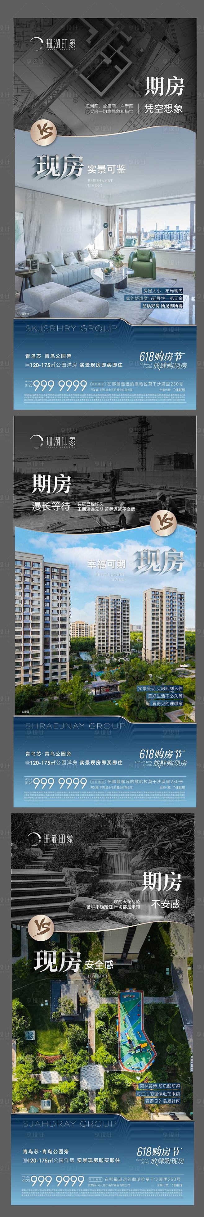 地产期房现房对比实景海报源文件