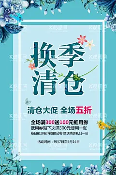 换季清仓  - 源文件下载【酷图网】换季清仓,促销,活动,宣传,海报,素材,