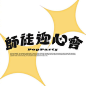 一组字体设计，各种视觉表现手法。 ​​​​