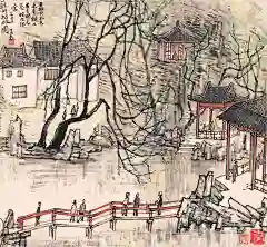 李可染 苏州拙政园