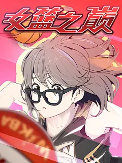 女篮之巅LOGO